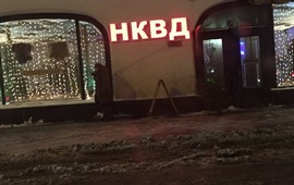 Ресторан НКВД - Тень опричника