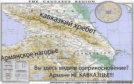 Армяне - это Армянское Нагорье а не Кавказ
