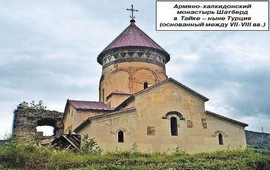 По следам армян-халкидонитов