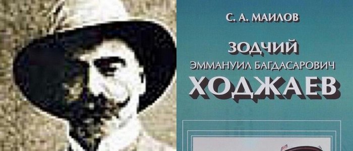 Ходжаев Эммануил - Первый архитектор