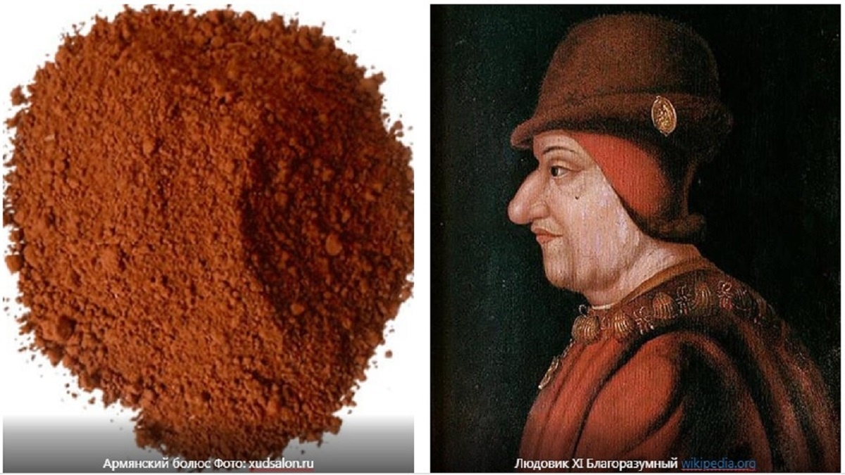 Армянский болюс - Чем лечили Людовика XI