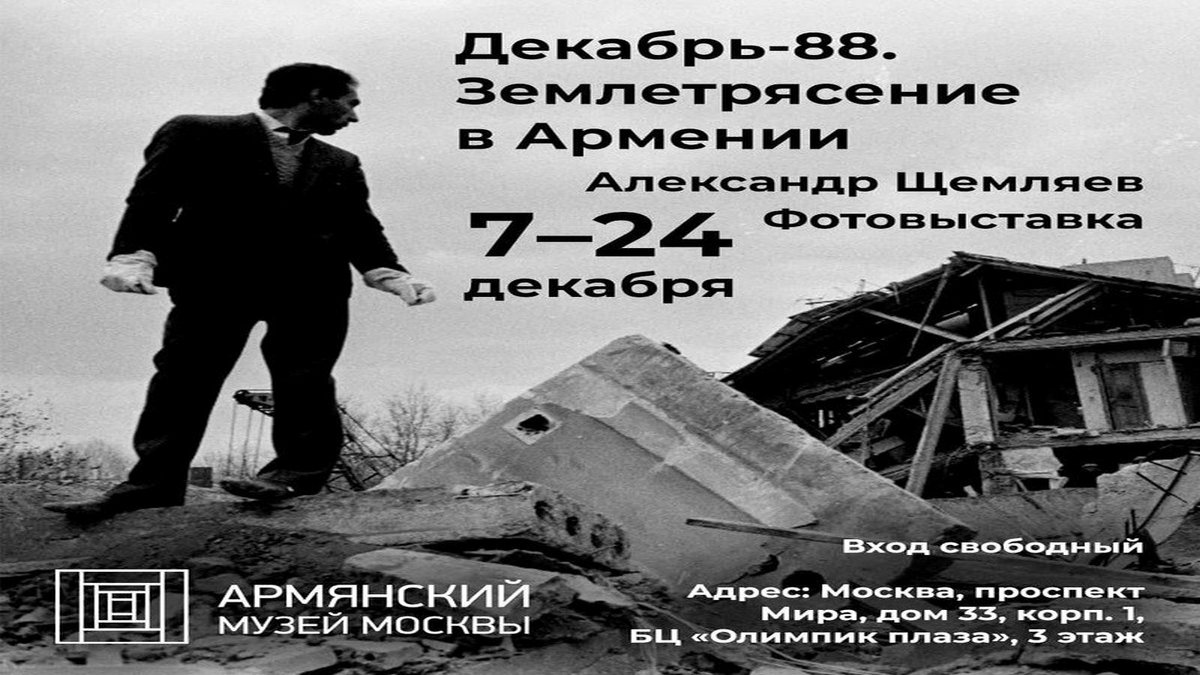 Декабрь-88 - Землетрясение в Армении - Фотовыставка в Армянском музее Москвы