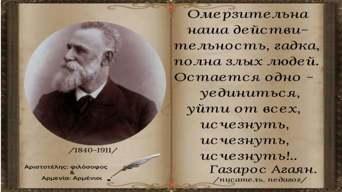 Аветик Исаакян о Газаросе Агаяне