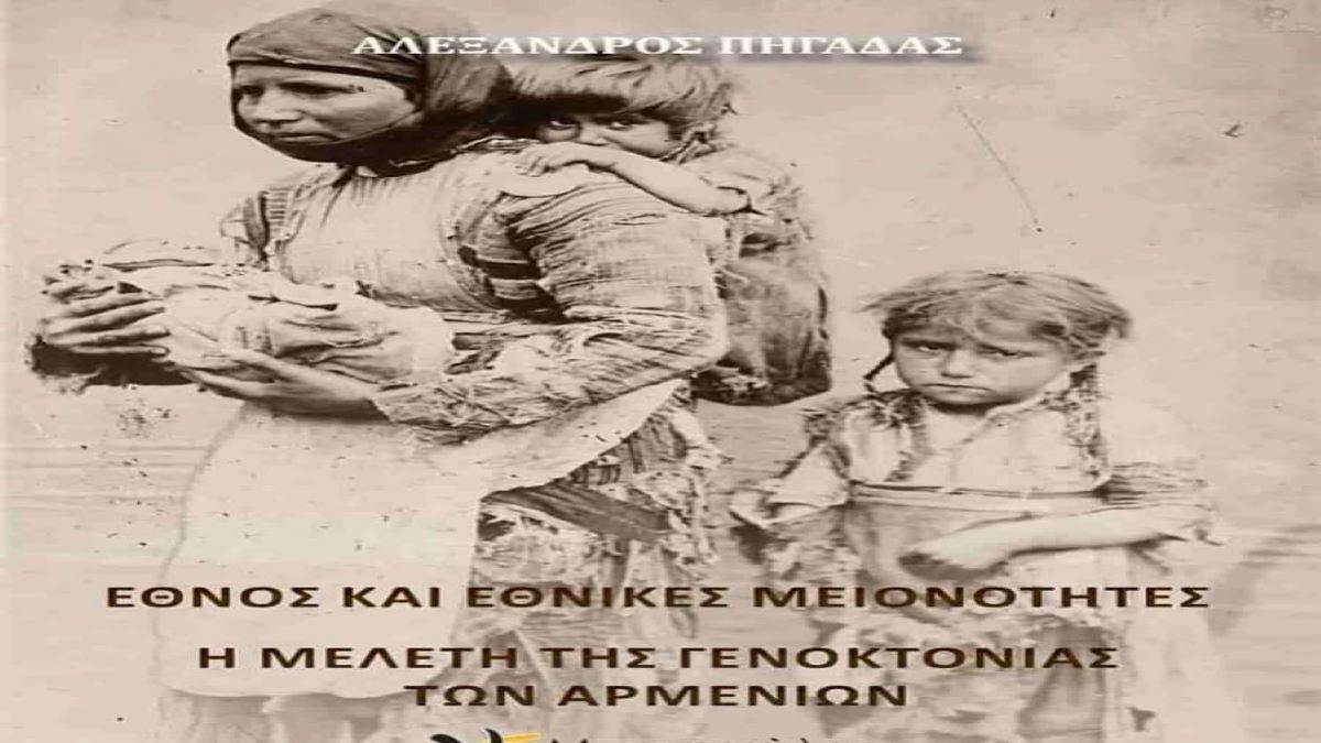 "Нация и национальные меньшинства. Исследование Геноцида армян" - Презентация книги греческого историка Александроса Пиладаса