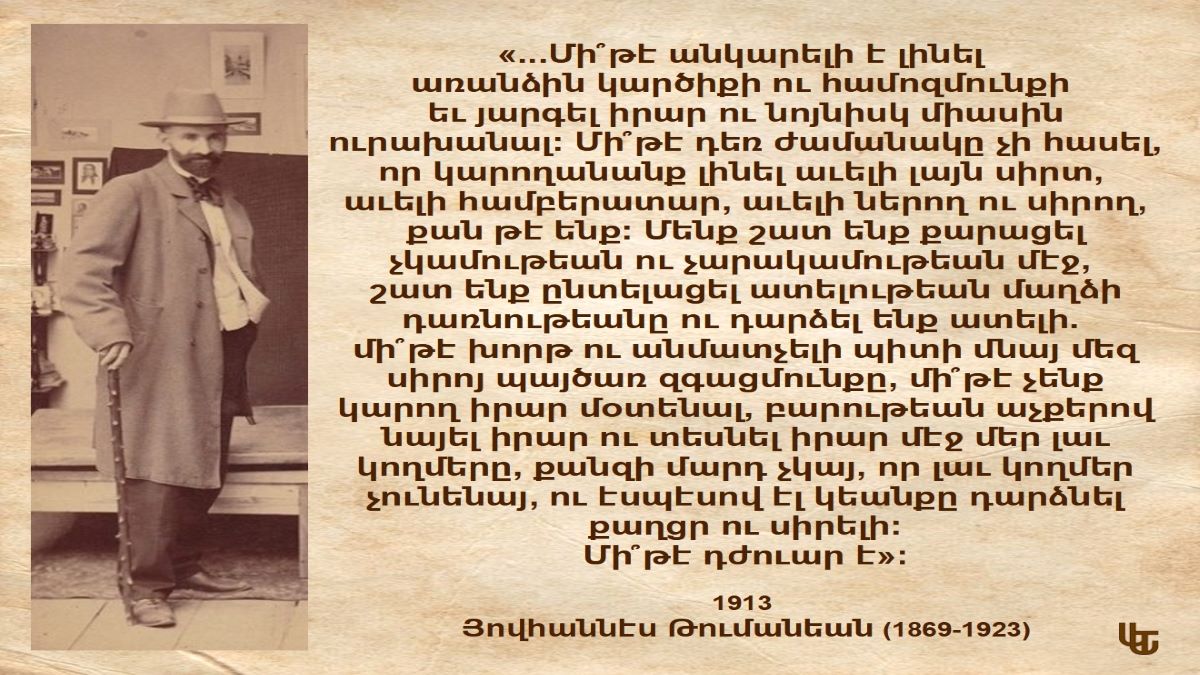 Пора нам быть более открытыми - Ованес Туманян