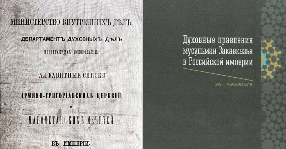 Документы Российской империи о мечетях Закавказья рубежа 19-20в.