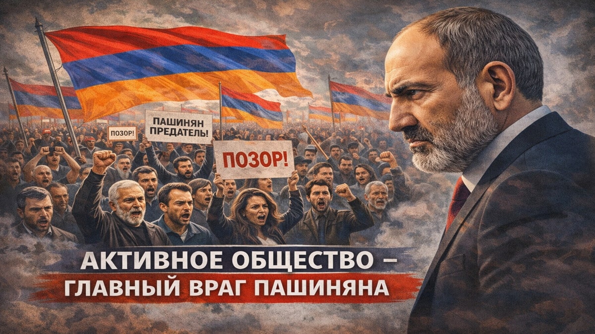 Активное общество — главный враг Пашиняна